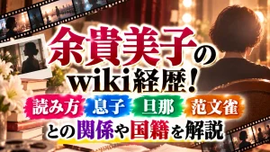 余貴美子のwiki経歴!読み方・息子・旦那・范文雀との関係や国籍を解説