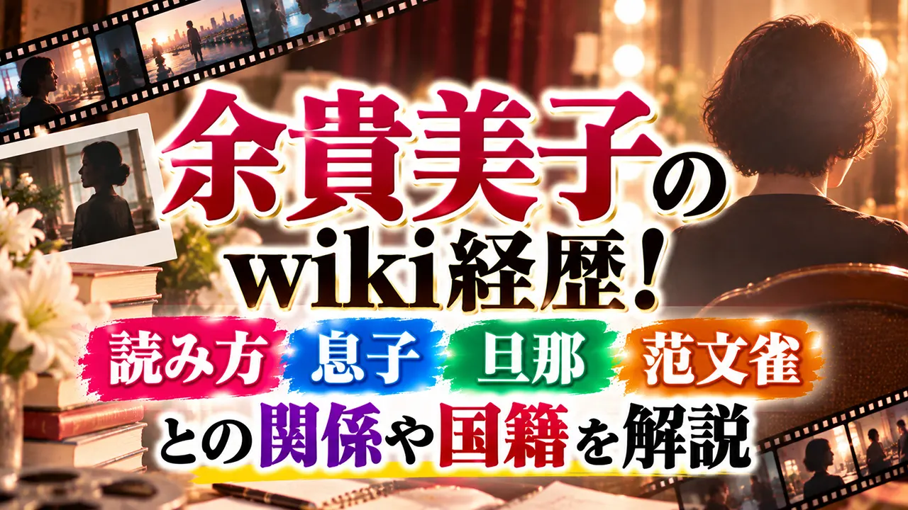 余貴美子のwiki経歴!読み方・息子・旦那・范文雀との関係や国籍を解説