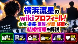 横浜流星のwikiプロフィール！本名・身長・家族・学歴・経歴や結婚情報を解説