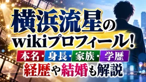 横浜流星のwikiプロフィール!本名・身長・家族・学歴・経歴や結婚も解説