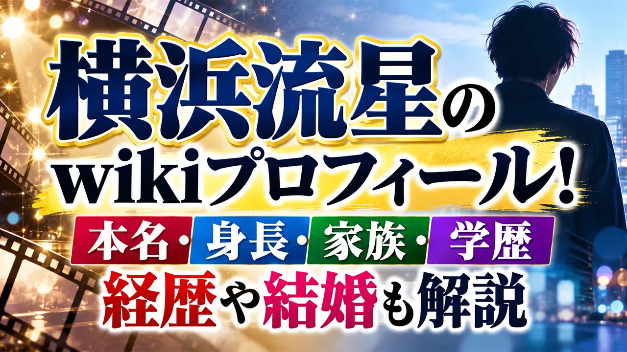 横浜流星のwikiプロフィール！本名・身長・家族・学歴・経歴や結婚も解説