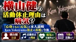 横山健の活動休止理由は病気？「心身ともに元気」と本人説明｜Ken Yokoyama休止の真相と今後
