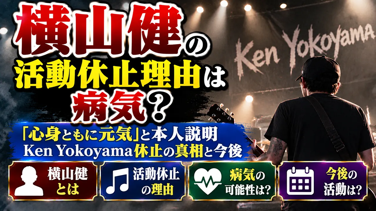 横山健の活動休止理由は病気？「心身ともに元気」と本人説明｜Ken Yokoyama休止の真相と今後