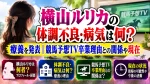 横山ルリカの体調不良・病気は何？療養を発表｜競馬予想TV卒業理由との関係や現在