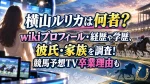 横山ルリカは何者？wikiプロフィール・経歴や学歴、彼氏・家族を調査！競馬予想TV卒業理由も