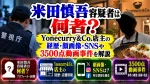 米田慎吾容疑者は何者？Yonecurry&Co.店主の経歴・顔画像・SNSや3500点動画事件を解説