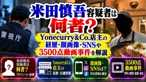 米田慎吾容疑者は何者?Yonecurry&Co.店主の経歴・顔画像・SNSや3500点動画事件を解説