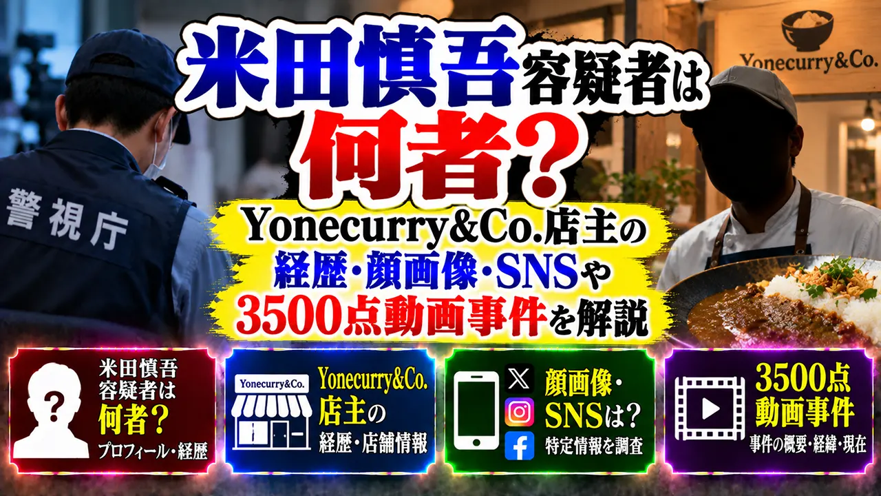 米田慎吾容疑者は何者?Yonecurry&Co.店主の経歴・顔画像・SNSや3500点動画事件を解説