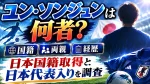 ユン・ソンジュンは何者？国籍・両親や経歴、日本国籍取得と日本代表入りを調査