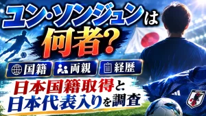 ユン・ソンジュンは何者？国籍・両親や経歴、日本国籍取得と日本代表入りを調査