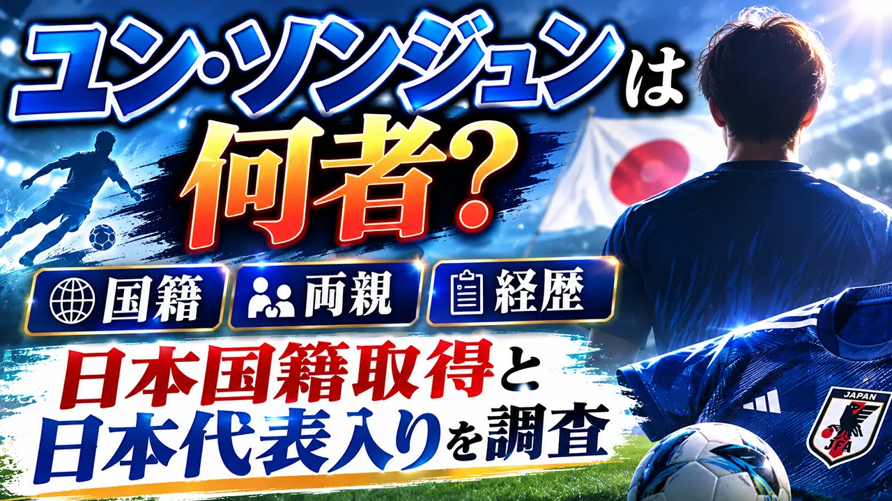 ユン・ソンジュンは何者？国籍・両親や経歴、日本国籍取得と日本代表入りを調査