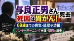 与良正男さん死去、死因は胃がん！69歳までの病気・経歴や功績、サンデーモーニング出演・家族も調査