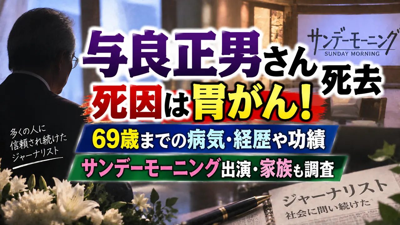 与良正男さん死去、死因は胃がん!69歳までの病気・経歴や功績、サンデーモーニング出演・家族も調査