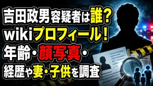 吉田政男容疑者は誰？wikiプロフィール！年齢・顔写真・経歴や妻・子供を調査