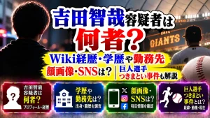 吉田智哉容疑者は何者?Wiki経歴・学歴や勤務先、顔画像・SNSは?巨人選手つきまとい事件も解説