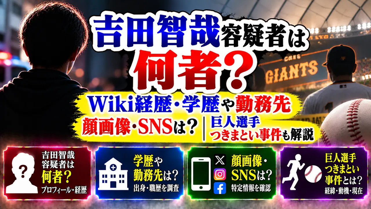 吉田智哉容疑者は何者?Wiki経歴・学歴や勤務先、顔画像・SNSは?巨人選手つきまとい事件も解説