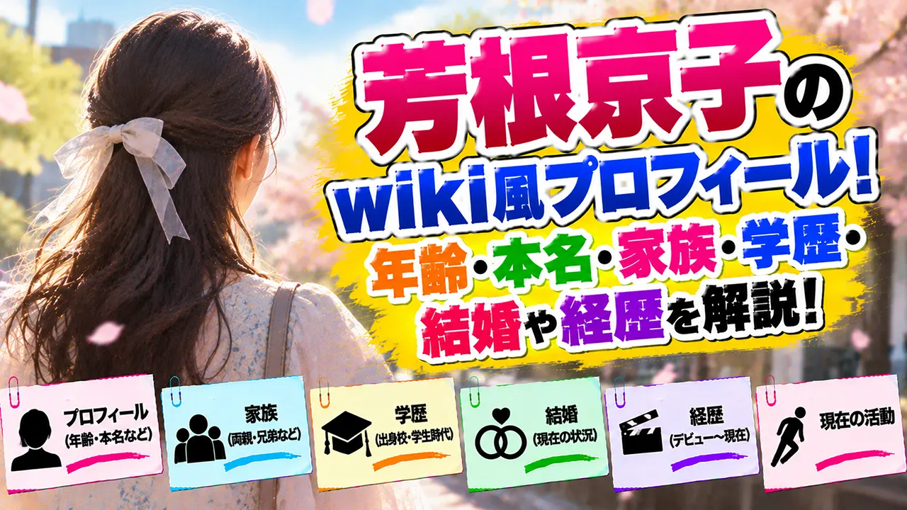 芳根京子のwiki風プロフィール！年齢・本名・家族・学歴・結婚や経歴を解説
