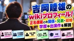 吉岡睦雄のwikiプロフィール！正名僕蔵との関係・兄弟・結婚・学歴や出演作を解説