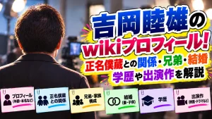 吉岡睦雄のwikiプロフィール!正名僕蔵との関係・兄弟・結婚・学歴や出演作を解説