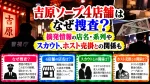 吉原ソープ4店舗はなぜ捜査？摘発情報の店名・系列やスカウト、ホスト売掛との関係も