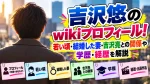吉沢悠のwikiプロフィール！若い頃・結婚した妻・吉沢亮との関係や学歴・経歴を解説