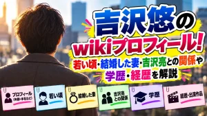 吉沢悠のwikiプロフィール！若い頃・結婚した妻・吉沢亮との関係や学歴・経歴を解説