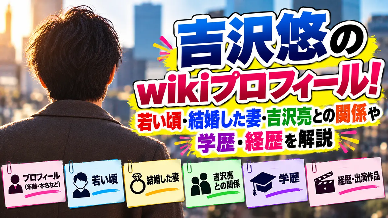 吉沢悠のwikiプロフィール！若い頃・結婚した妻・吉沢亮との関係や学歴・経歴を解説