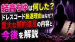 結音ちゆは何した？ドレスコード脱退理由はなぜ？重大な契約違反の内容と今後を解説