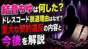 結音ちゆは何した？ドレスコード脱退理由はなぜ？重大な契約違反の内容と今後を解説