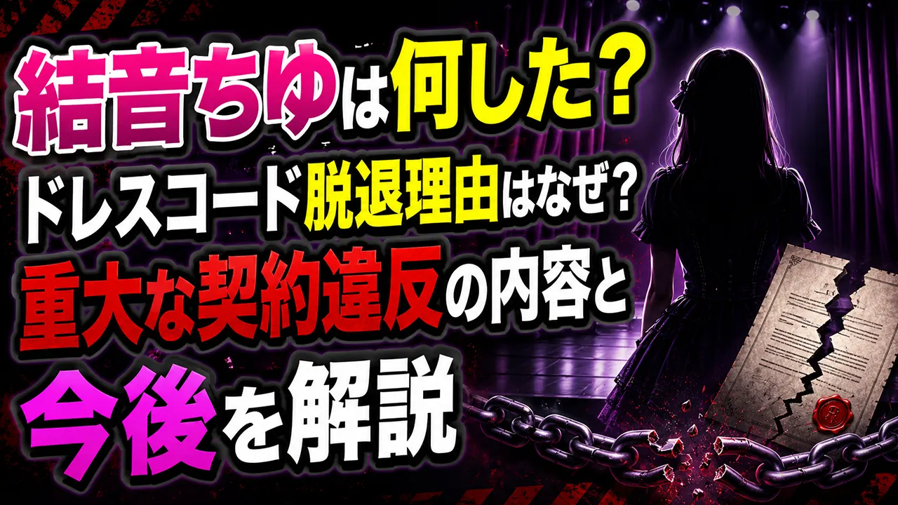 結音ちゆは何した？ドレスコード脱退理由はなぜ？重大な契約違反の内容と今後を解説