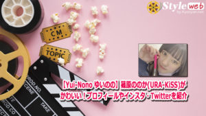 【Yui-Nono ゆいのの】篠原ののか(URA-KiSS)がかわいい！プロフィールやインスタ・Twitterを紹介