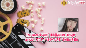 【Yui-Nono ゆいのの】藤井優衣(URA-KiSS)がかわいい!プロフィールやインスタ・Twitterを紹介