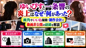ゆいぴすと一条響の炎上はなぜ・何があった?画角やいいね騒動・制作会社と動画非公開の経緯を解説