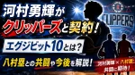 河村勇輝がクリッパーズと契約！エグジビット10とは？八村塁との共闘や今後を解説