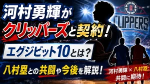 河村勇輝がクリッパーズと契約！エグジビット10とは？八村塁との共闘や今後を解説