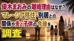 優木まおみの離婚理由はなぜ？マレーシア移住・別居との関係や夫と子供の今後を調査