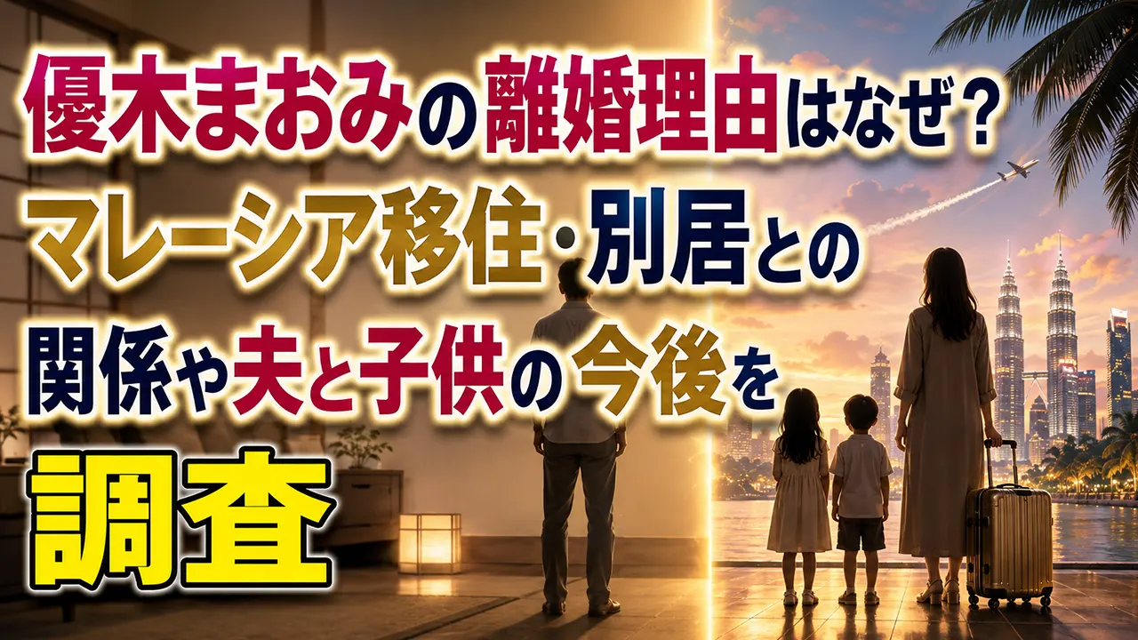 優木まおみの離婚理由はなぜ?マレーシア移住・別居との関係や夫と子供の今後を調査