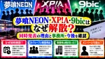 夢喰NEON・XP!A・9bicはなぜ解散？同時発表の理由と事務所・今後を確認