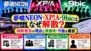 夢喰NEON・XP!A・9bicはなぜ解散?同時発表の理由と事務所・今後を確認