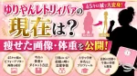 ゆりやんレトリィバァの現在は？45キロ減で痩せた画像・体重、旦那や大学・本名も調査