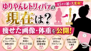 ゆりやんレトリィバァの現在は？45キロ減で痩せた画像・体重、旦那や大学・本名も調査