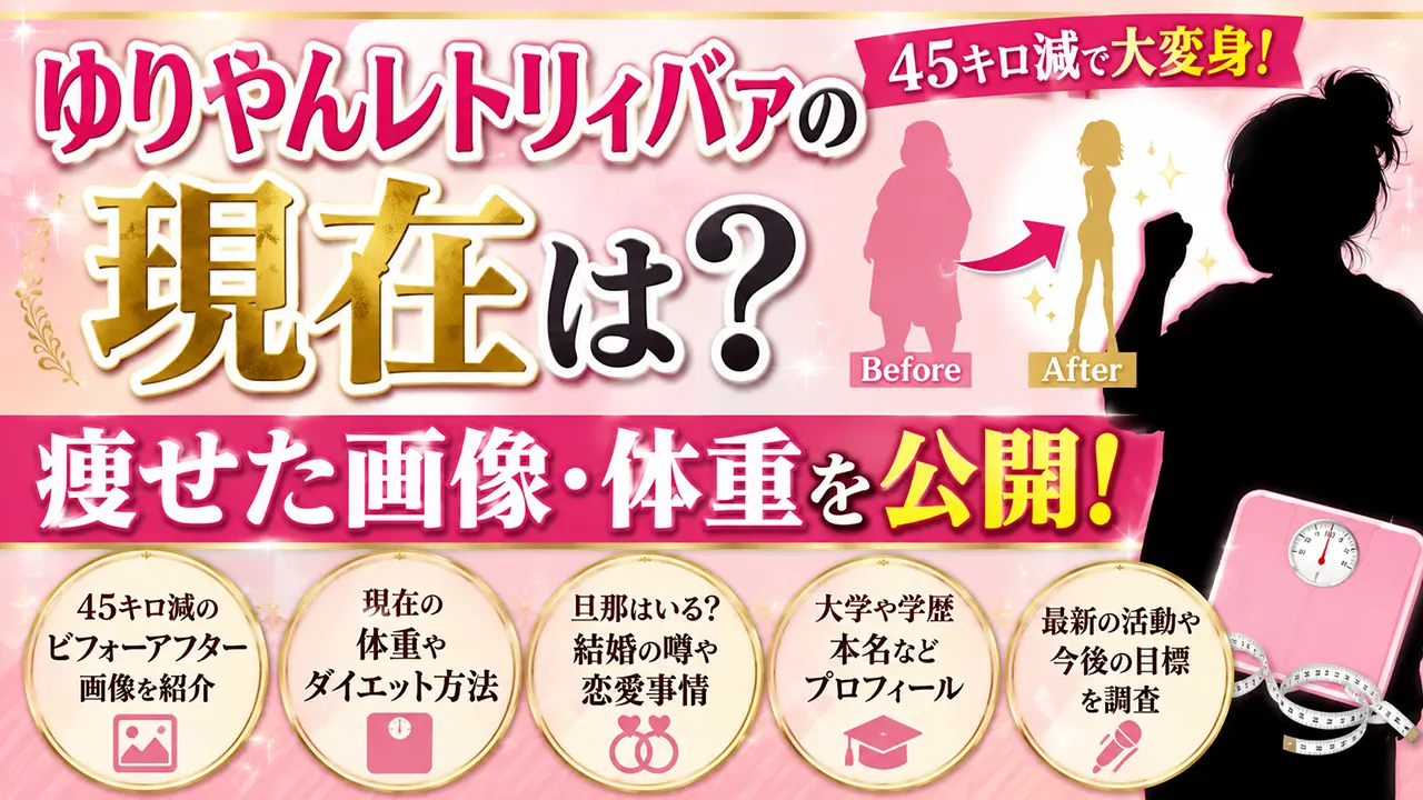 ゆりやんレトリィバァの現在は？45キロ減で痩せた画像・体重、旦那や大学・本名も調査
