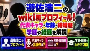 遊佐浩二のwiki風プロフィール！代表キャラ・年齢・結婚歴・学歴や経歴を解説