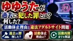 ゆゆうたが過去に犯した罪とは？何した？活動休止理由と違法アダルトサイト問題・活動再開までを解説