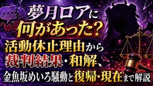 夢月ロアに何があった？活動休止理由から裁判結果・和解、金魚坂めいろ騒動と復帰・現在まで解説